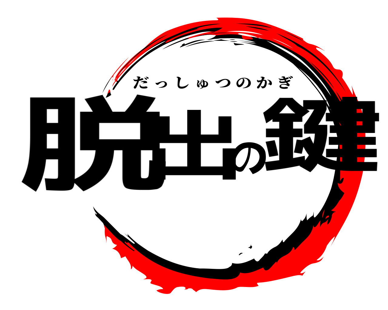 脱出の鍵 だっしゅつのかぎ