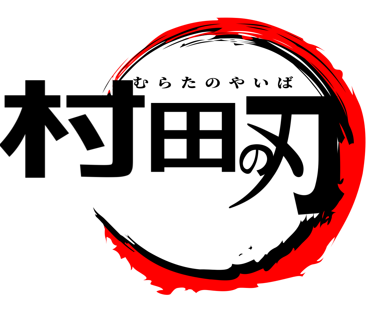 村田の刃 むらたのやいば