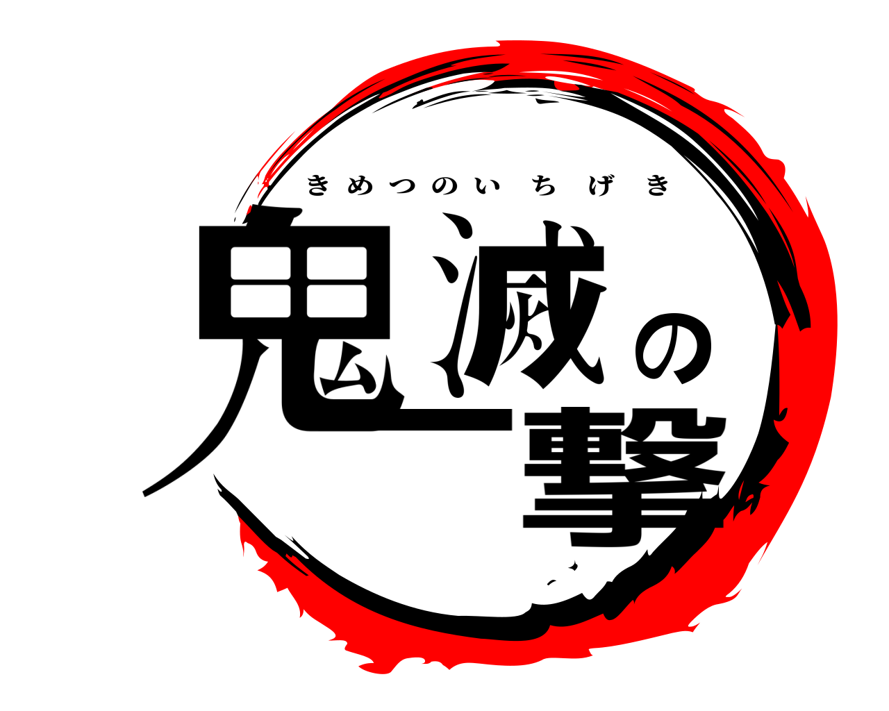 鬼滅の一撃 きめつのいちげき