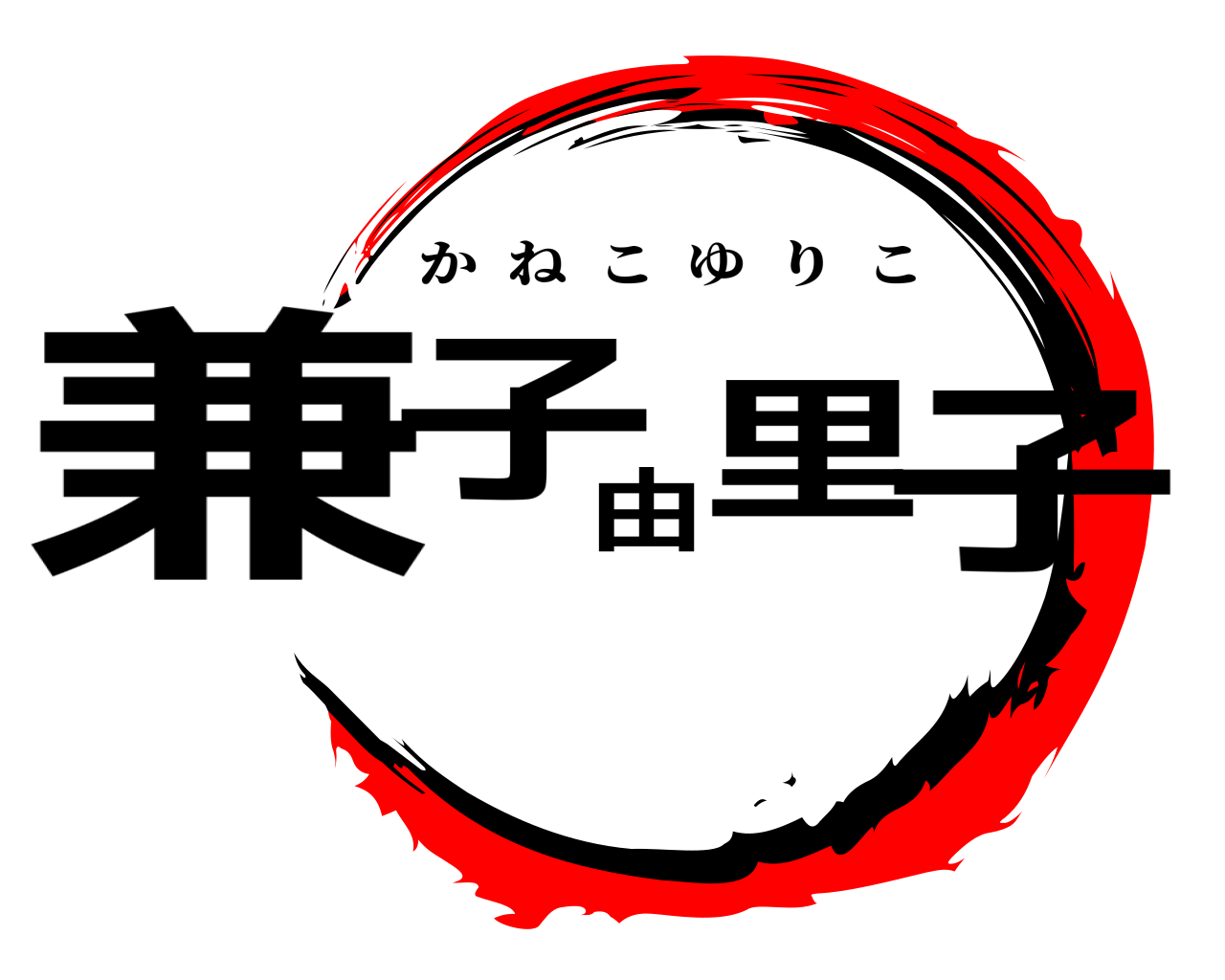 兼子由里子 かねこゆりこ