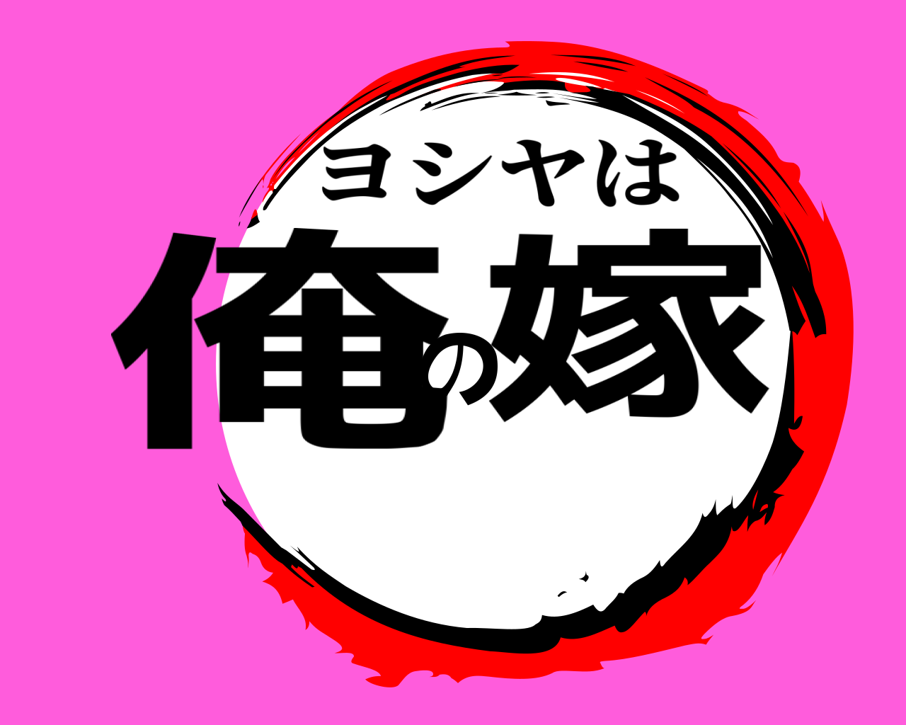 俺の嫁 ヨシヤは