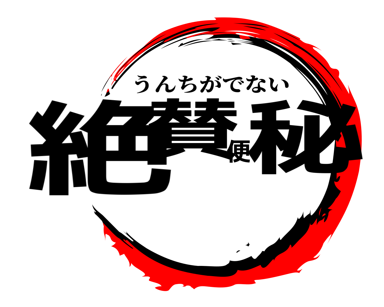 絶賛便秘 うんちがでない