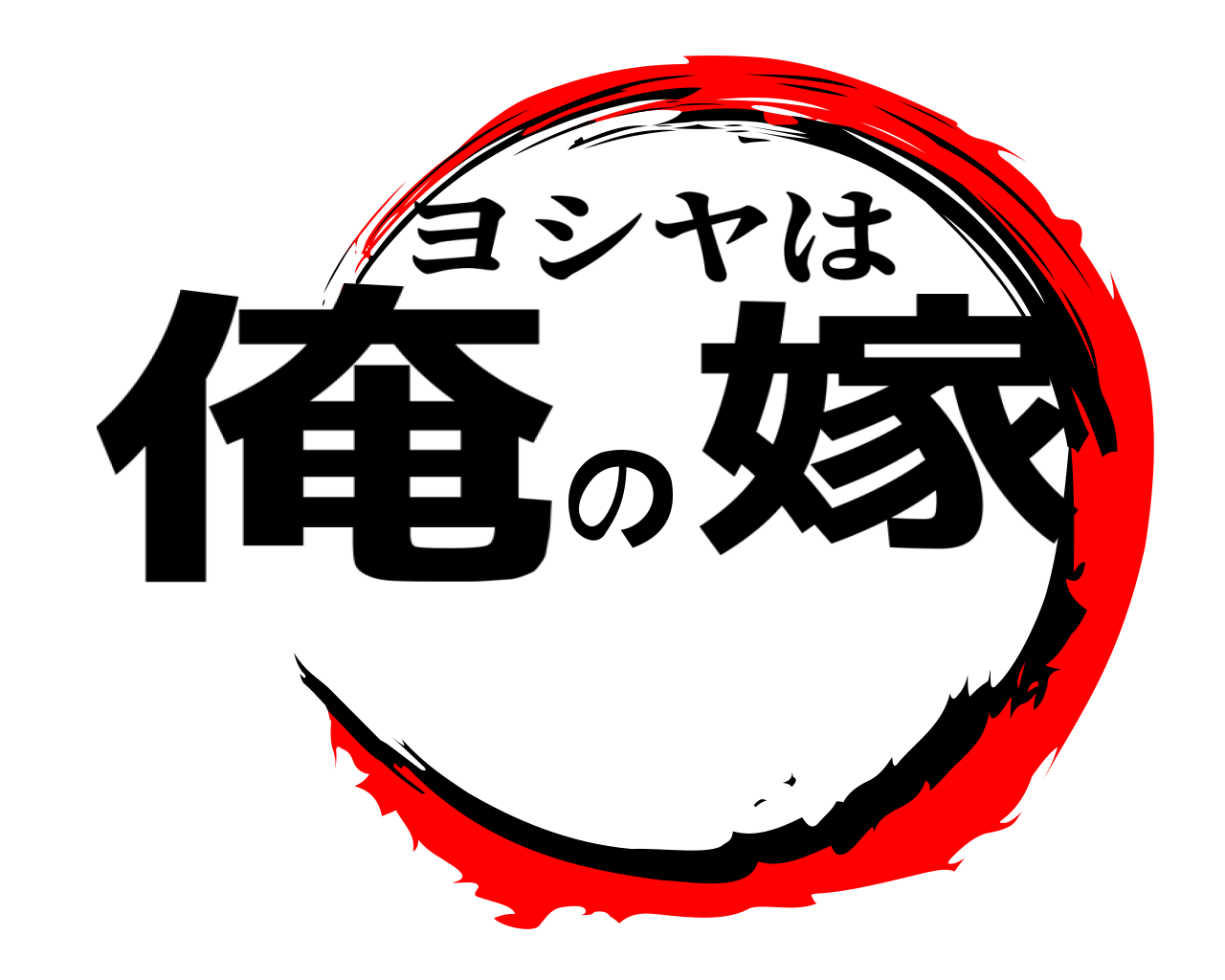 俺の嫁 ヨシヤは