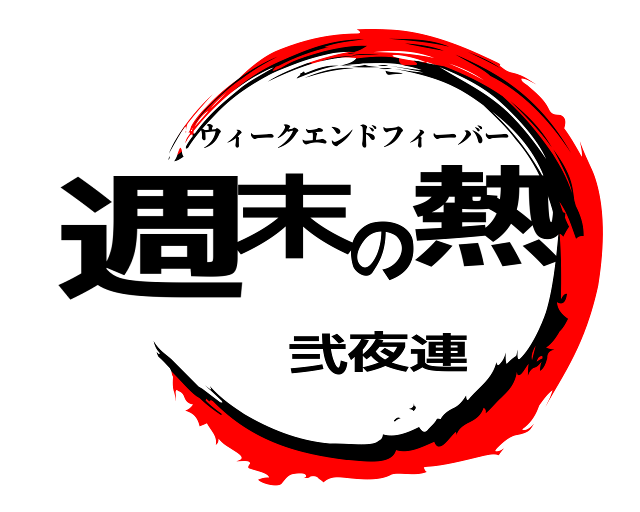 週末の熱 弐夜連 ウィークエンドフィーバー