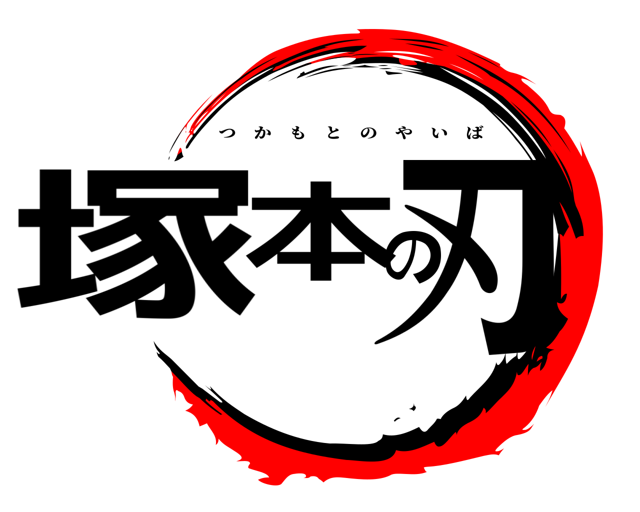 塚本の刃 つかもとのやいば