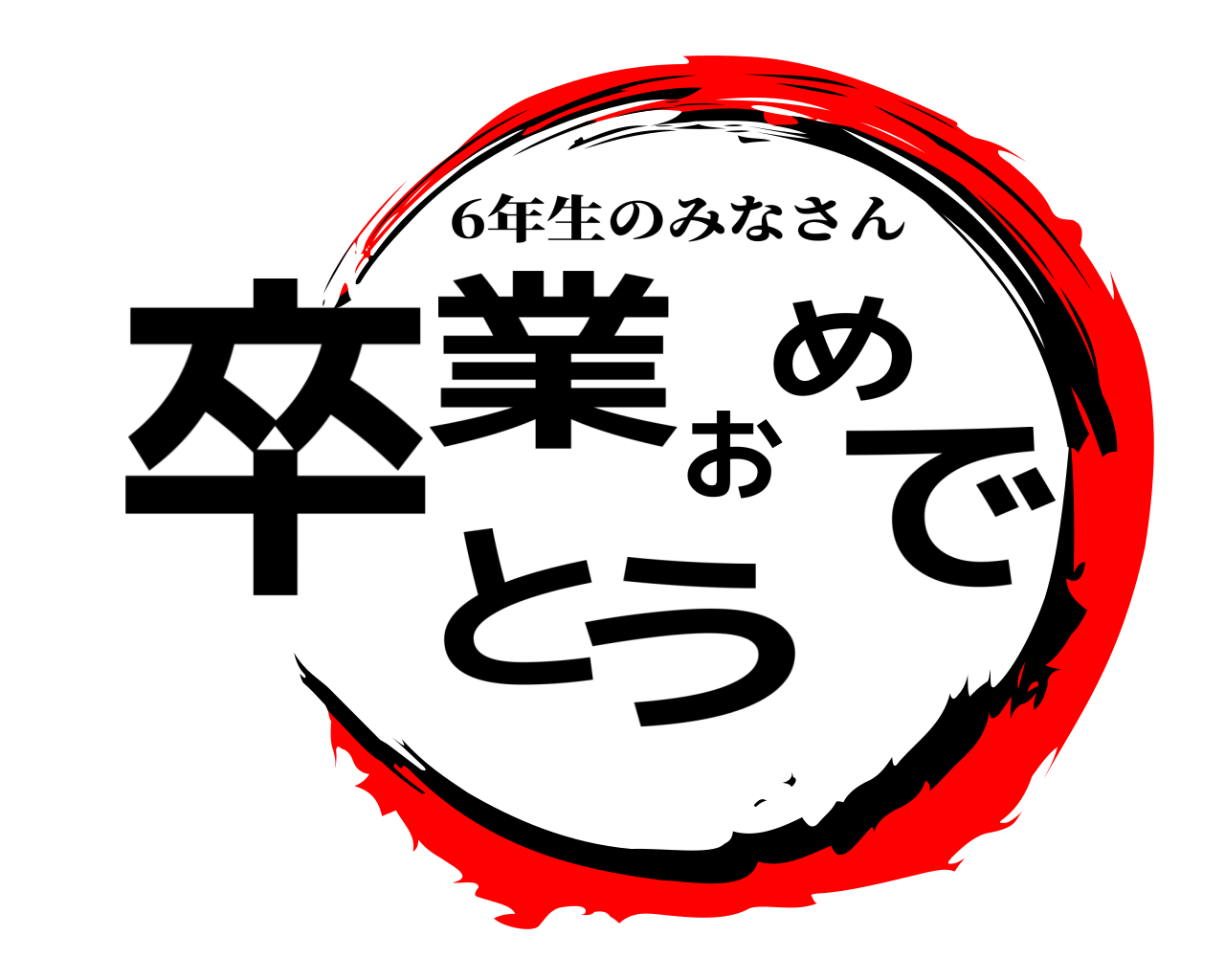 卒業おめでとう 6年生のみなさん