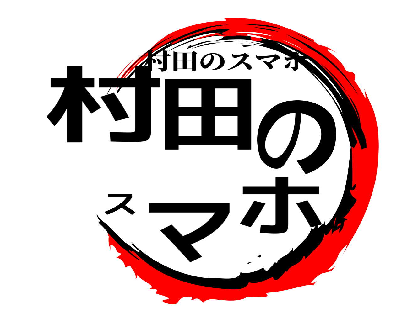 村田のスマホ 村田のスマホ