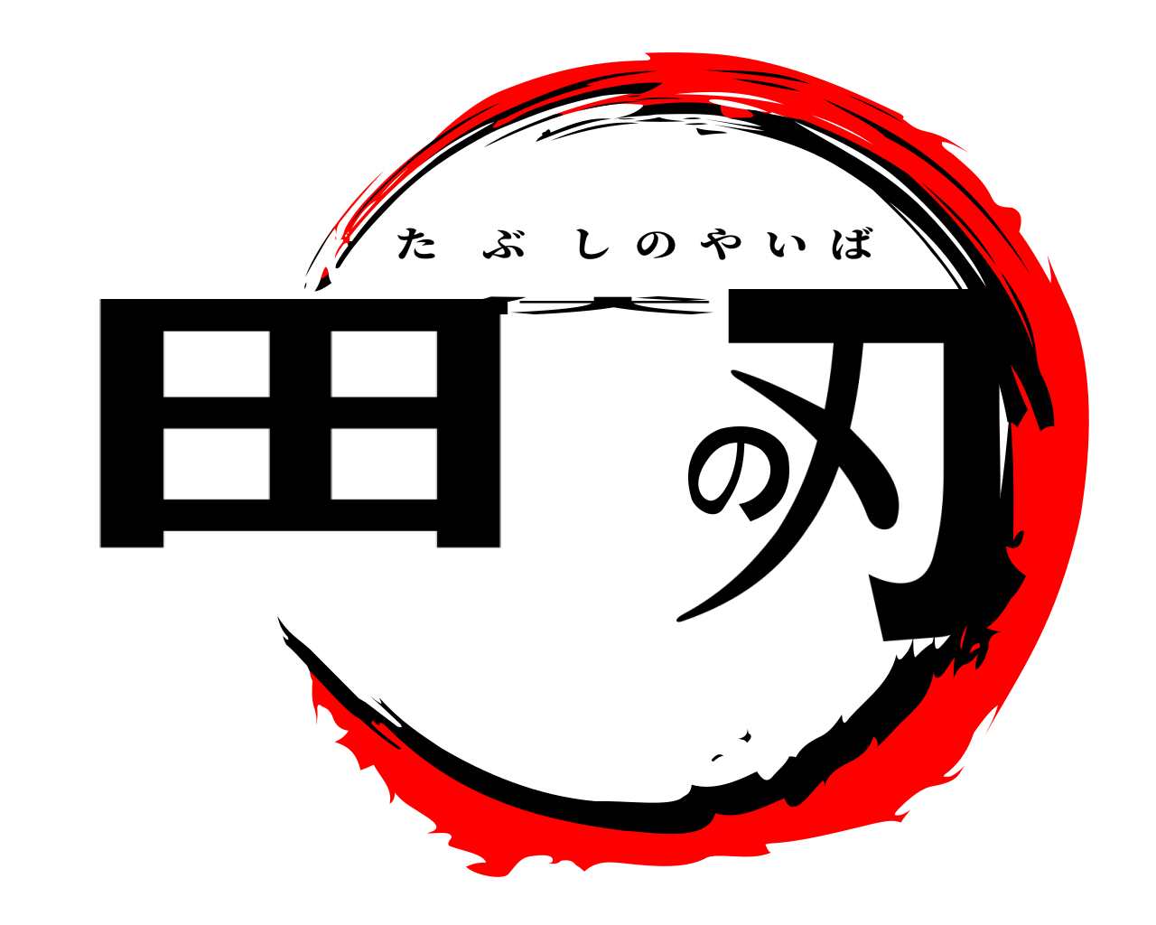 田伏の刃 たぶしのやいば