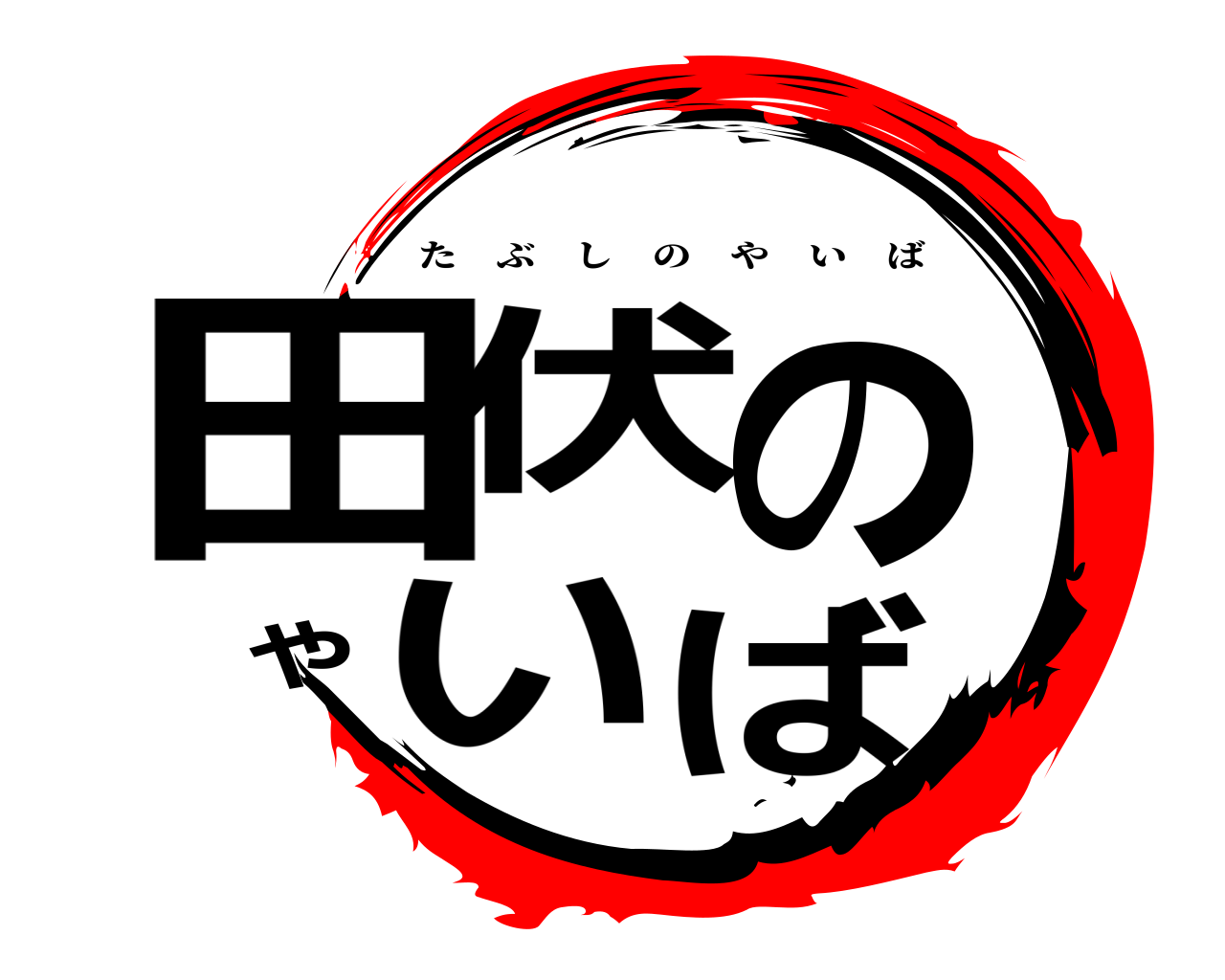 田伏のやいば たぶしのやいば