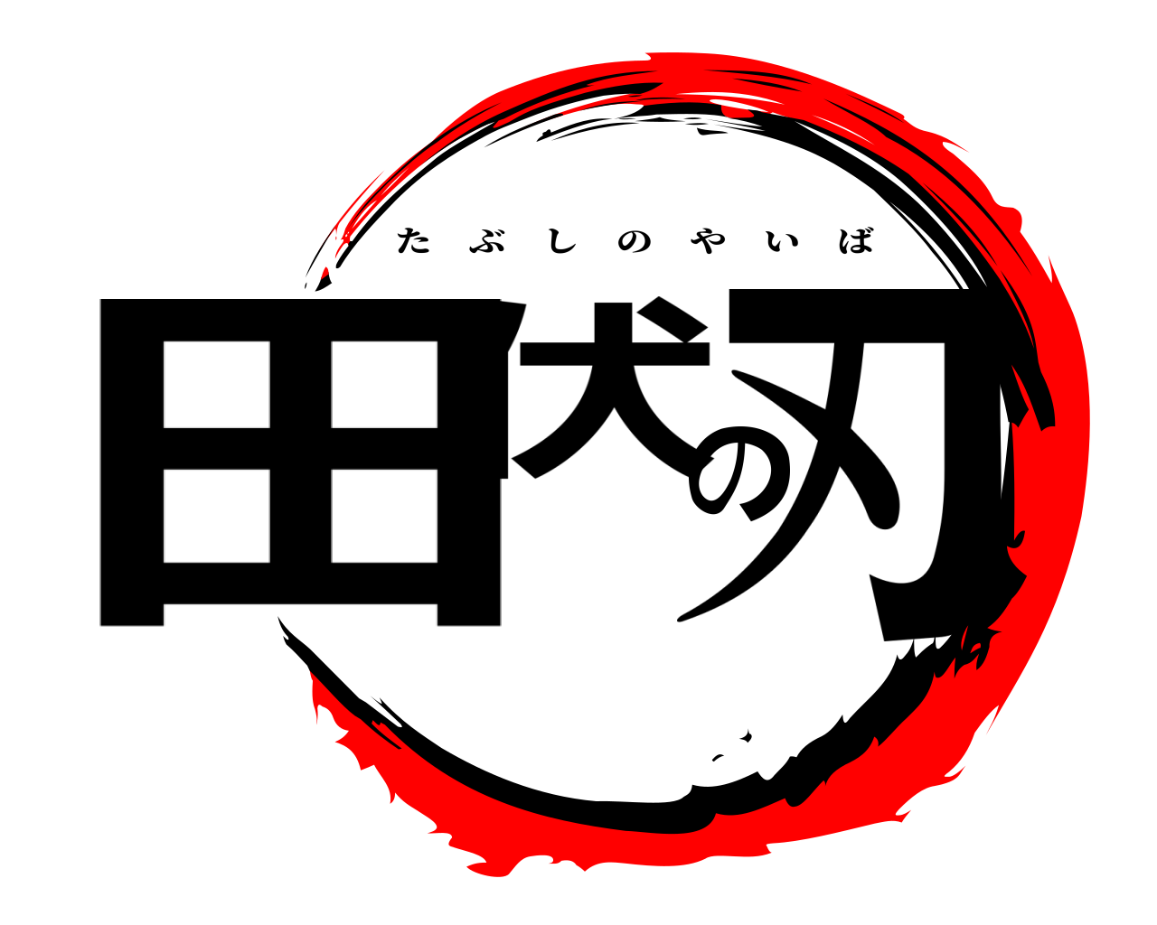 田伏の刃 たぶしのやいば