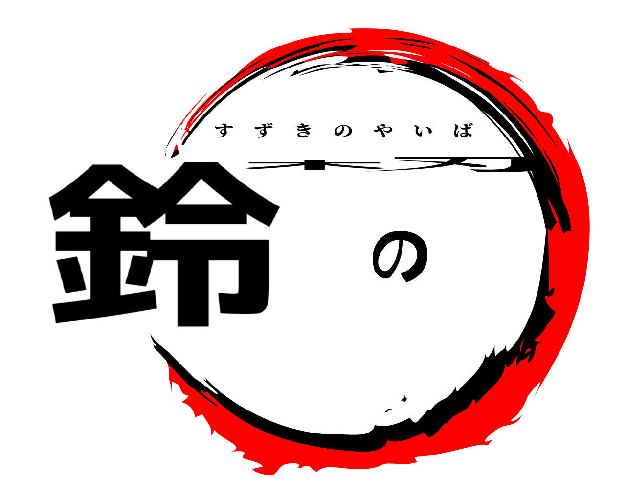 鈴木の刃 すずきのやいば