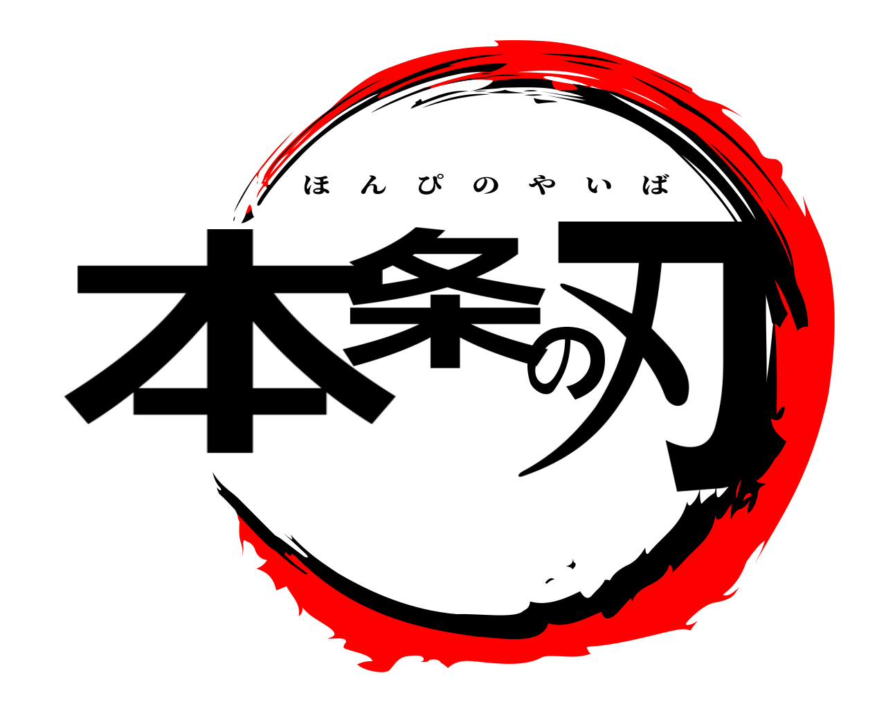 本条の刃 ほんぴのやいば