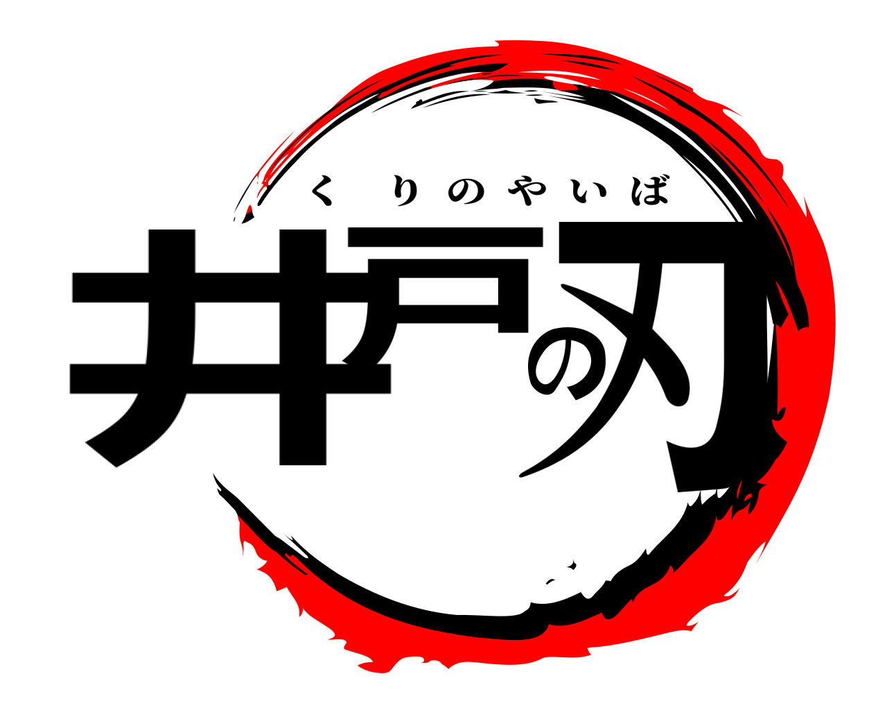 井戸の刃 くりのやいば