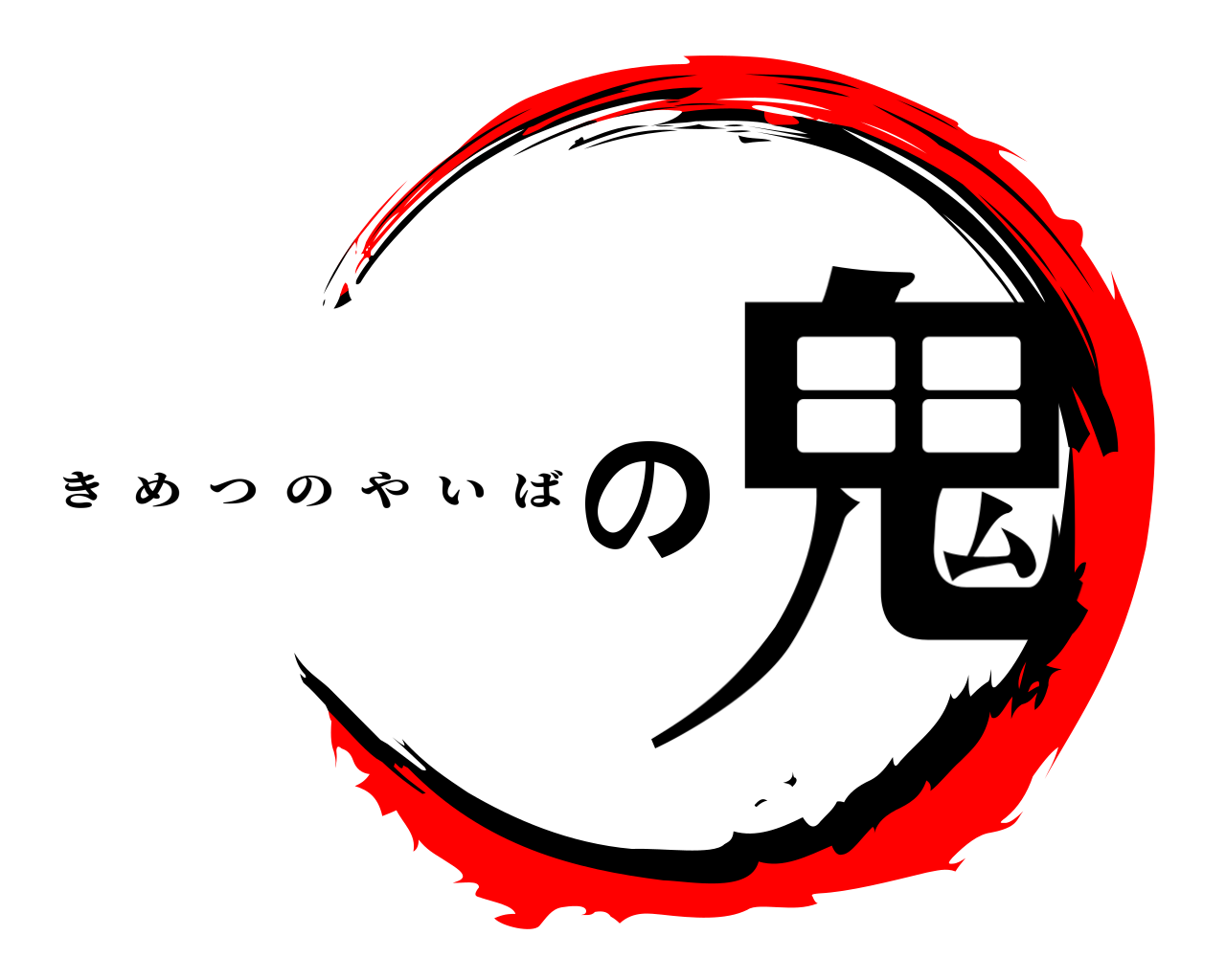 の鬼 きめつのやいば
