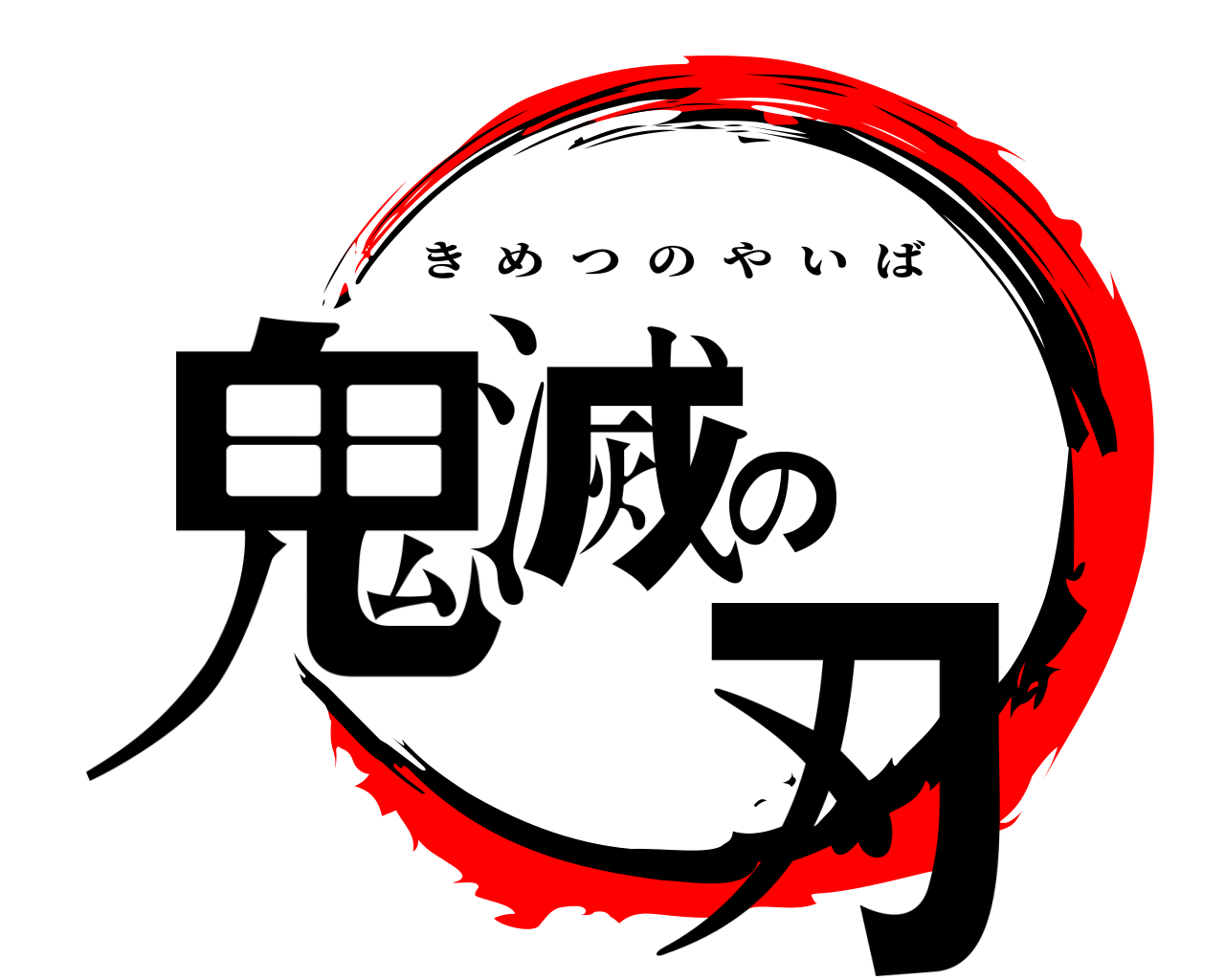 鬼滅の刃 きめつのやいば