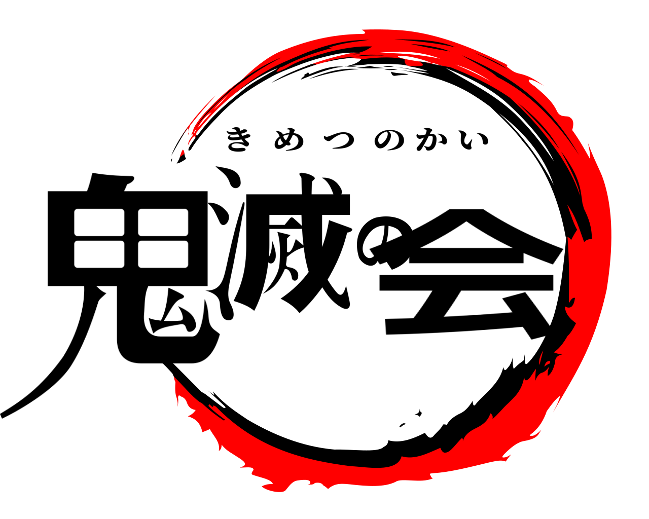 鬼滅の会 きめつのかい