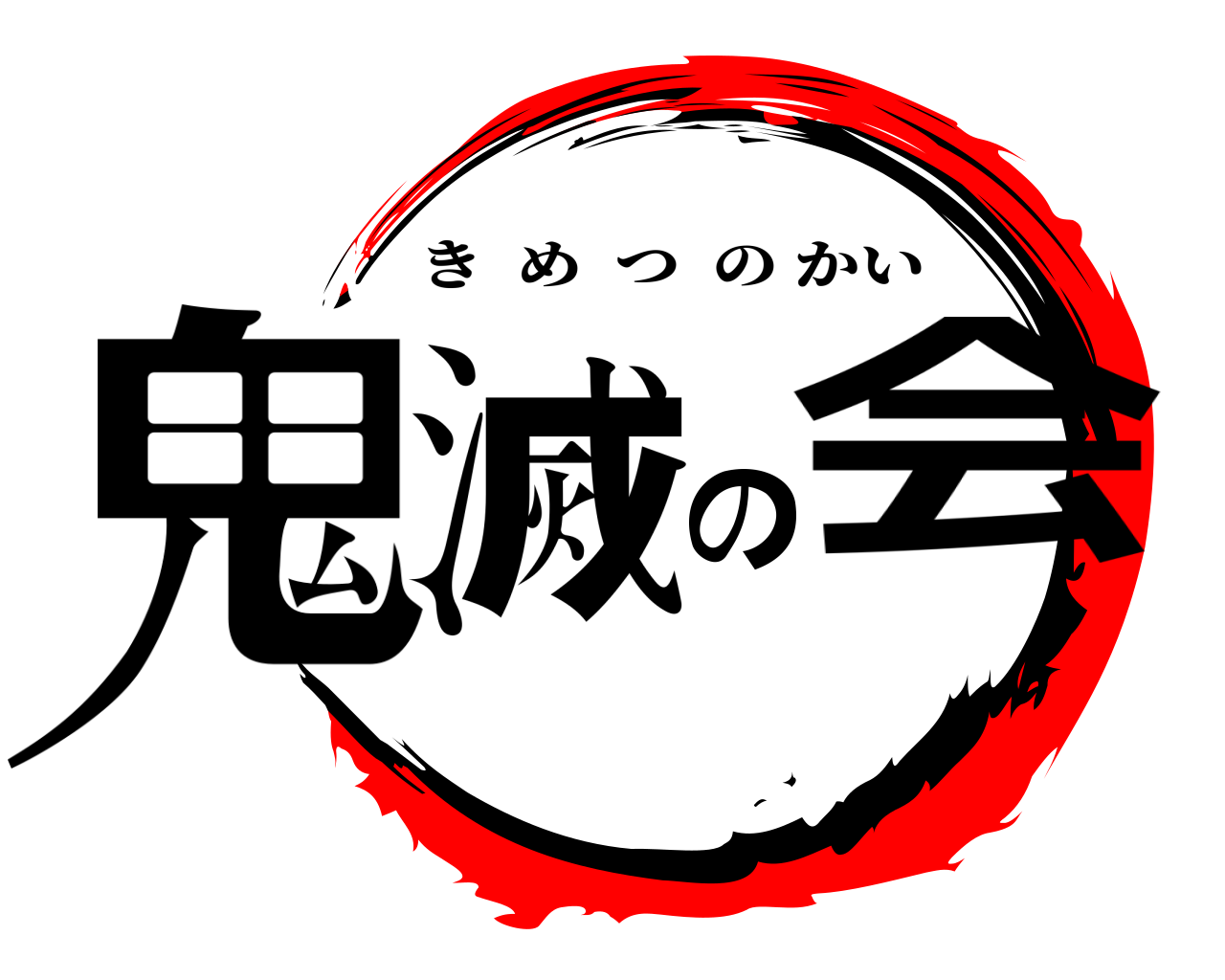 鬼滅の会 きめつのかい