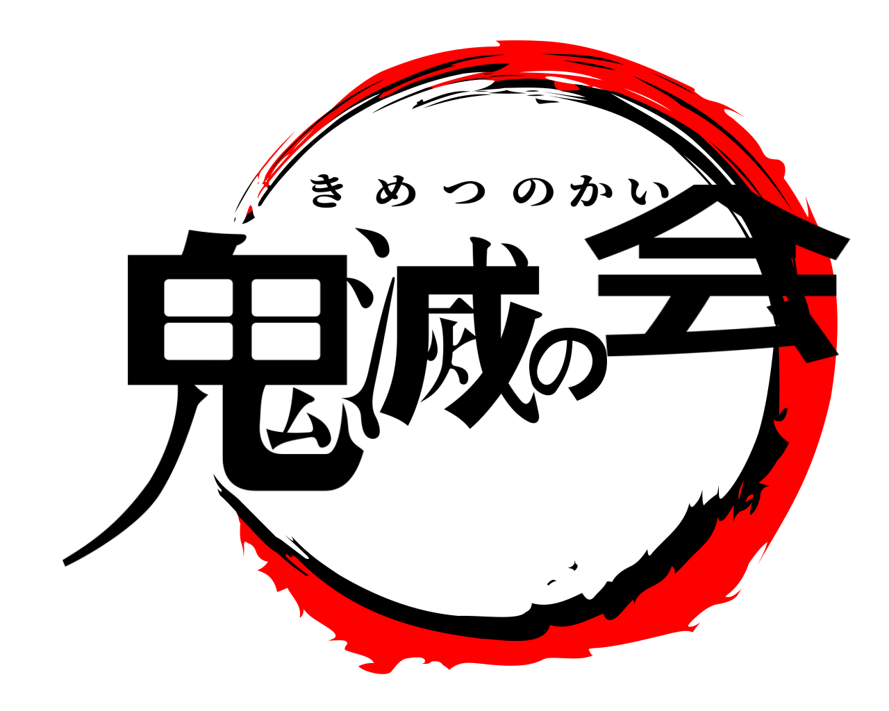 鬼滅の会 きめつのかい