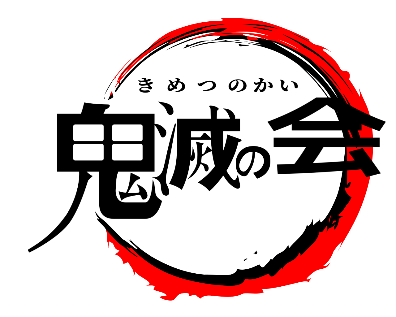鬼滅の会 きめつのかい