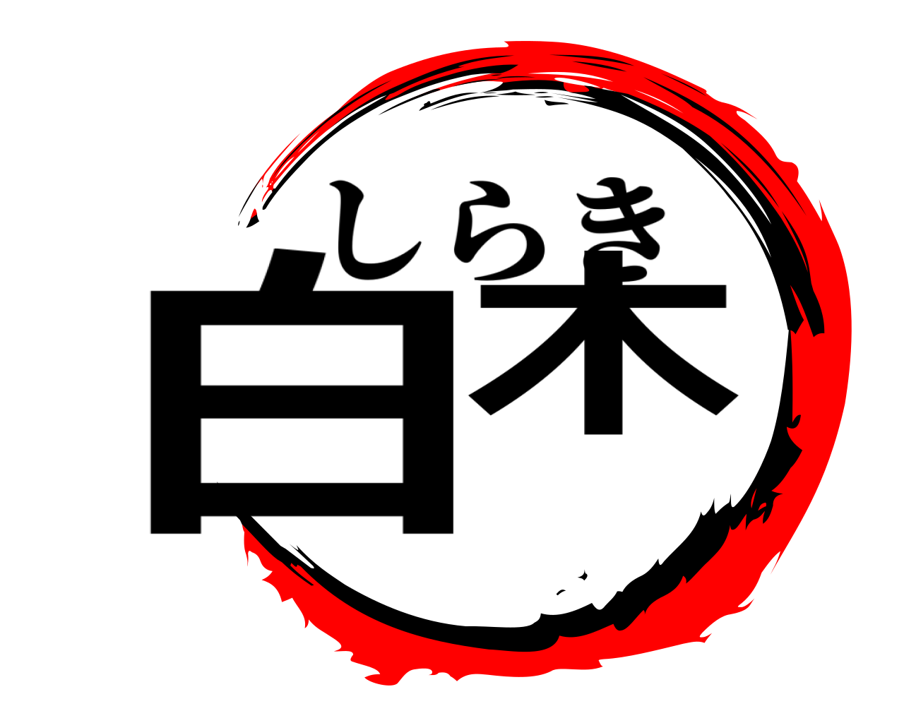 白木 しらき