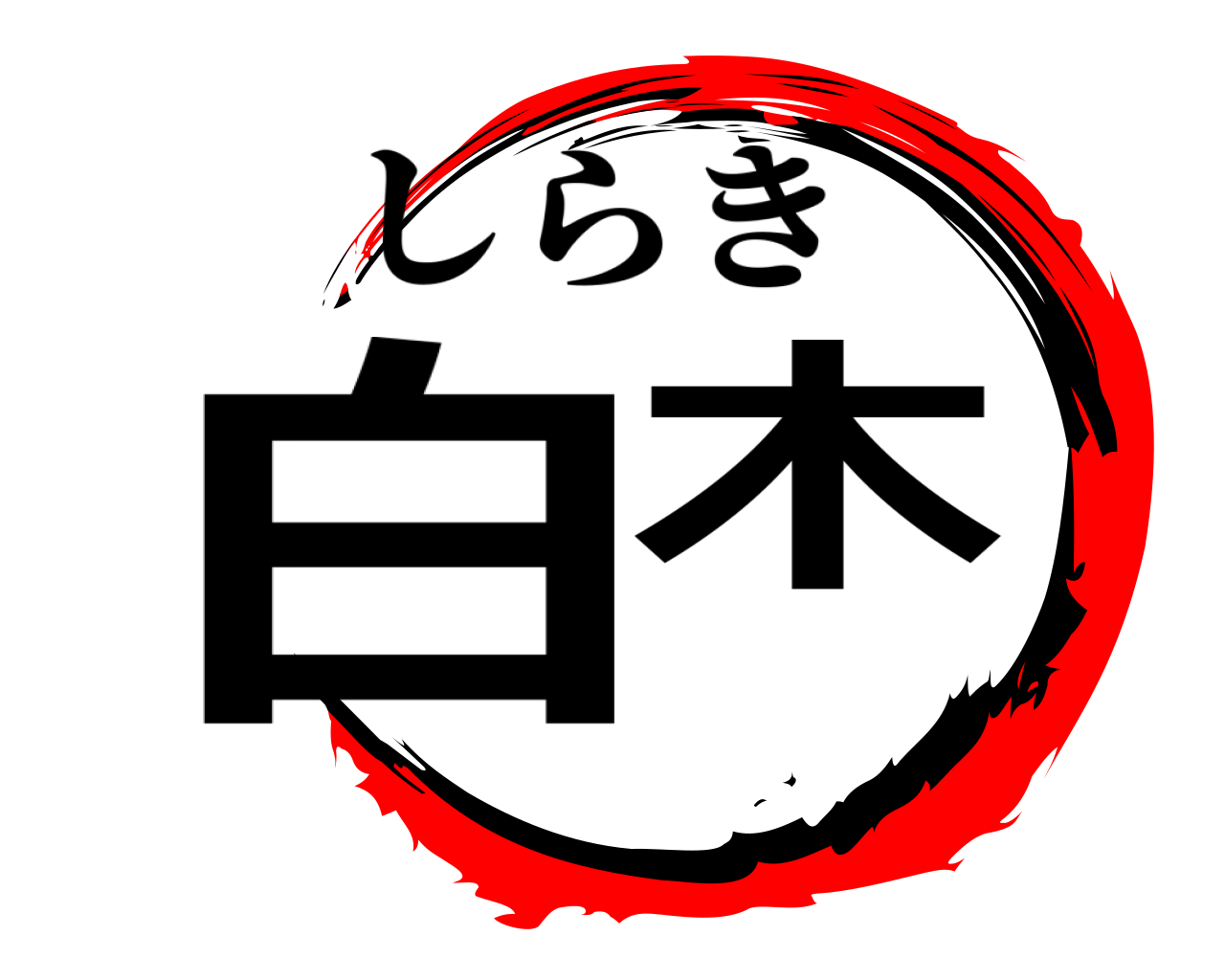 白木 しらき