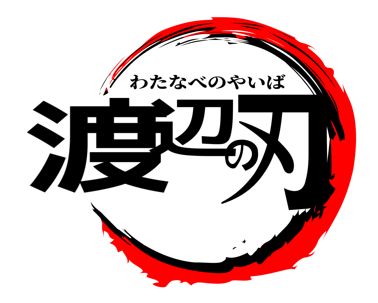 渡辺の刃 わたなべのやいば