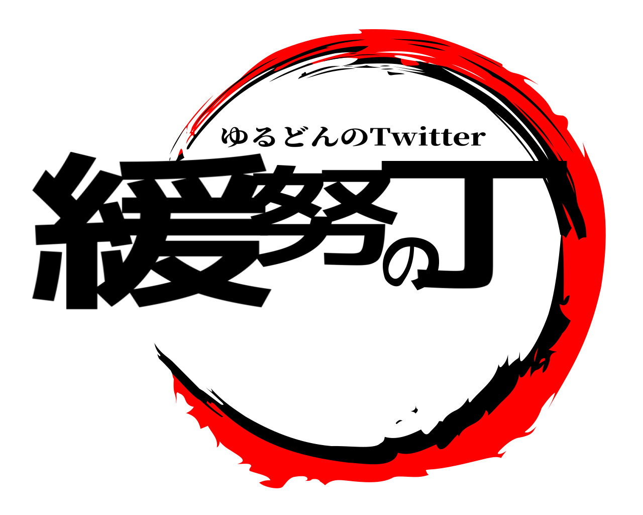 緩努の丁 ゆるどんのTwitter