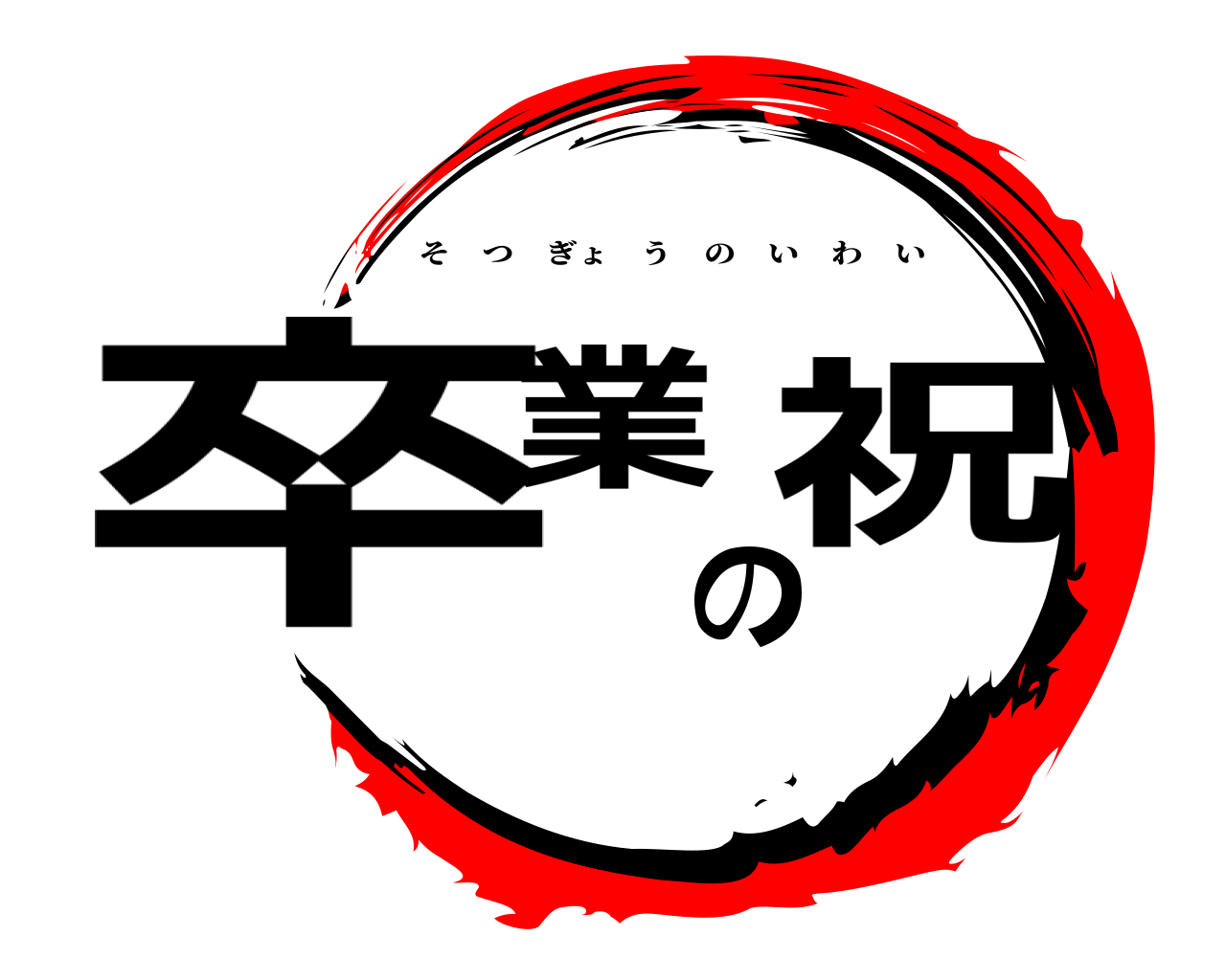 卒業の祝 そつぎょうのいわい