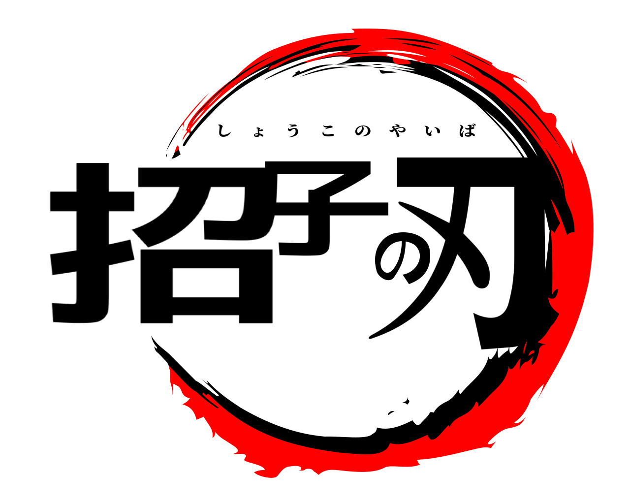 招子の刃 しょうこのやいば