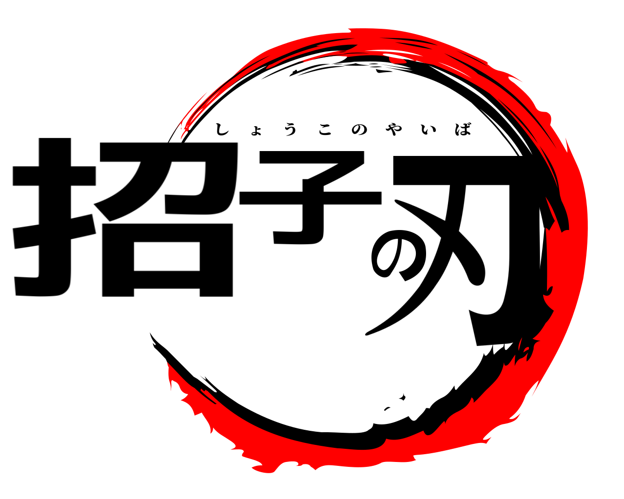招子の刃 しょうこのやいば