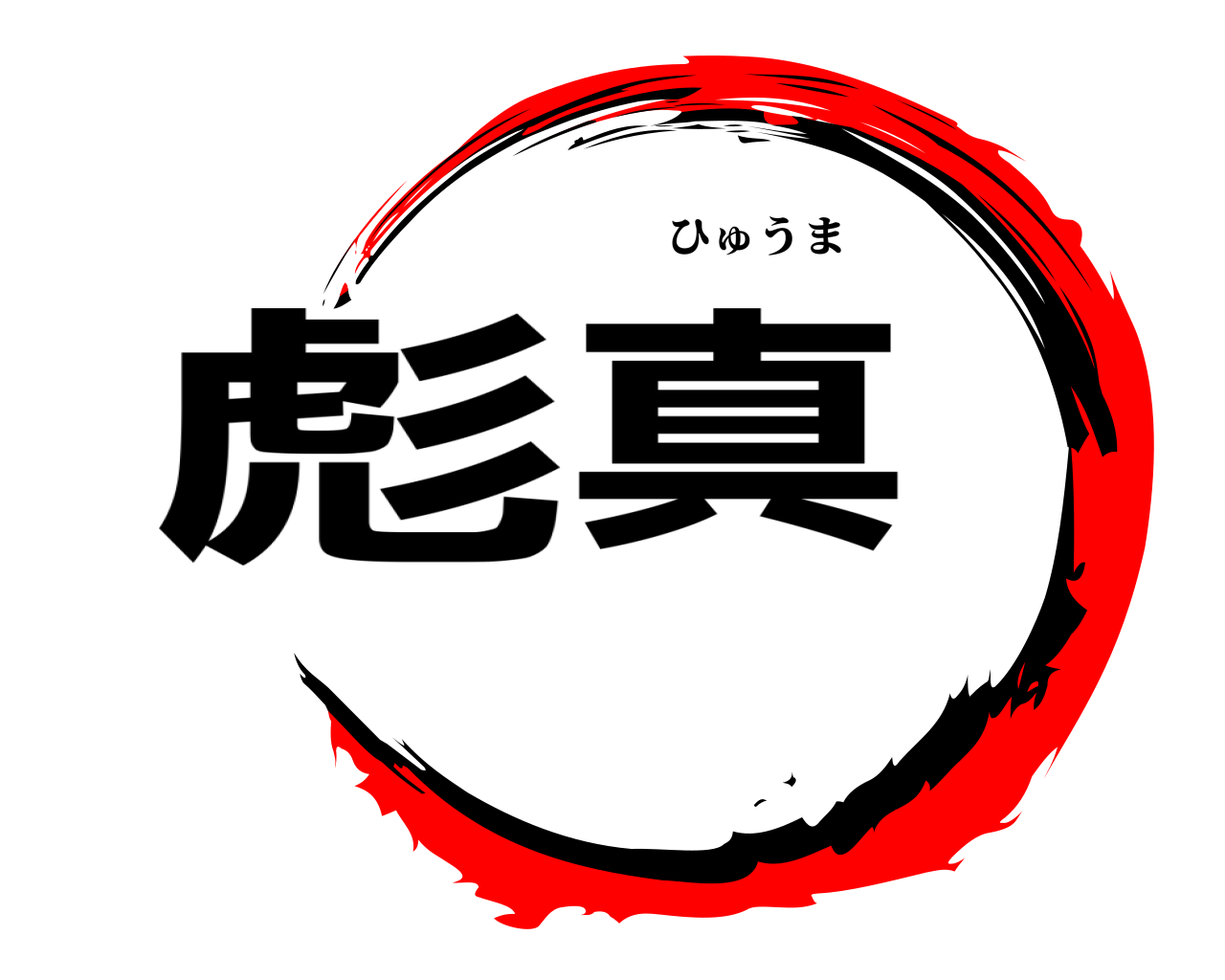 彪真 ひゅうま