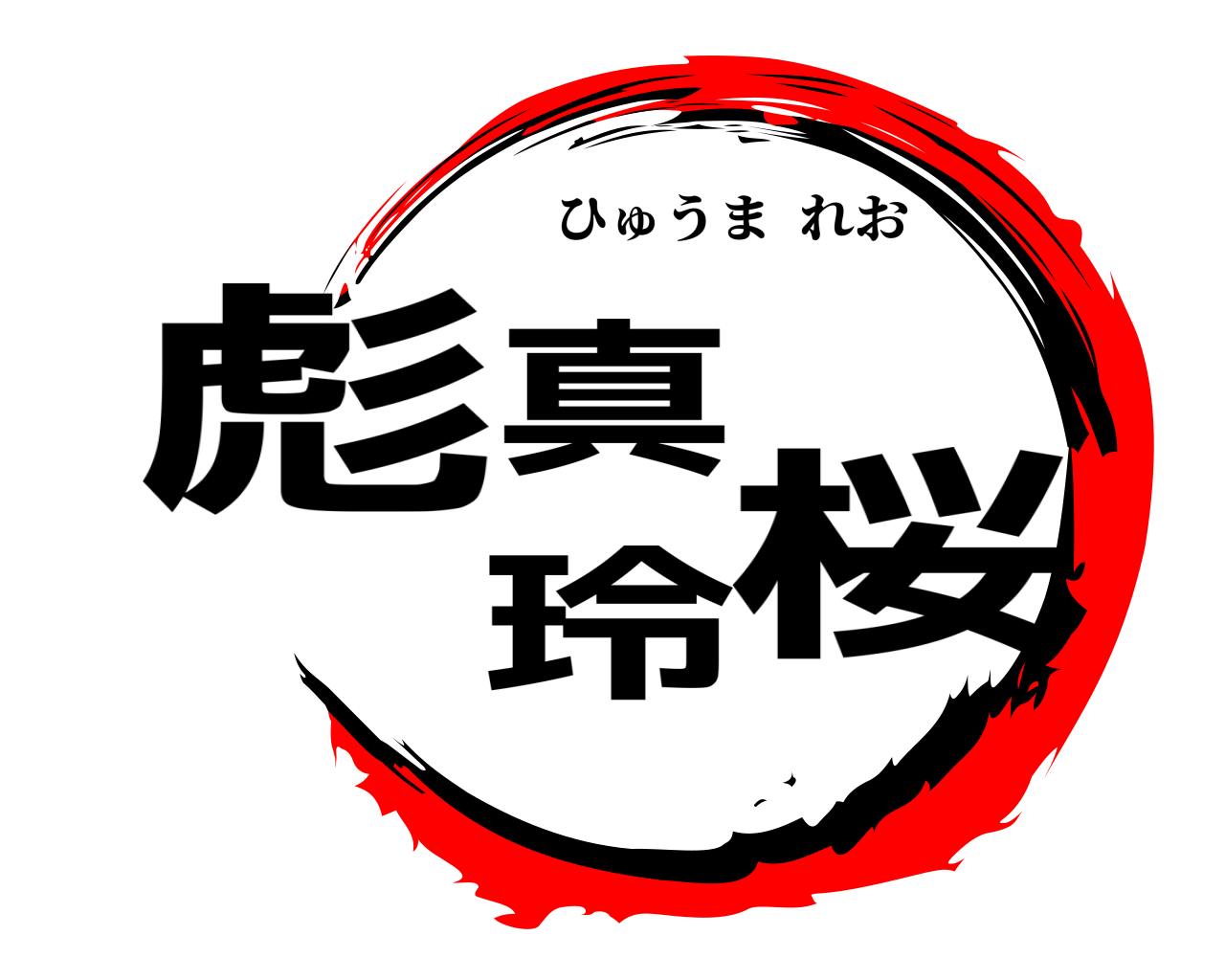 彪真  玲桜 ひゅうまれお