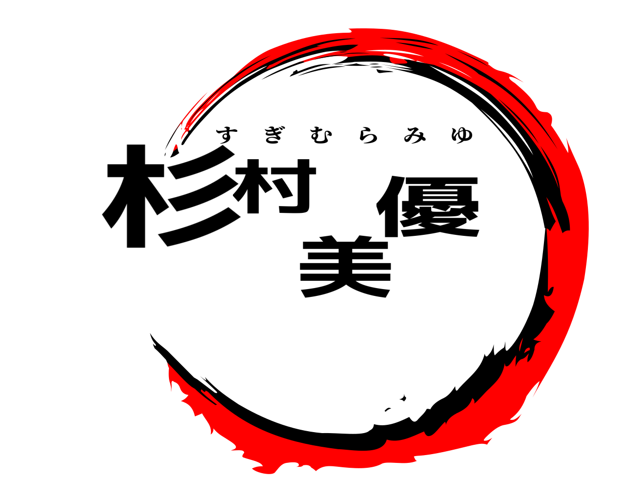 杉村 美優 すぎむらみゆ