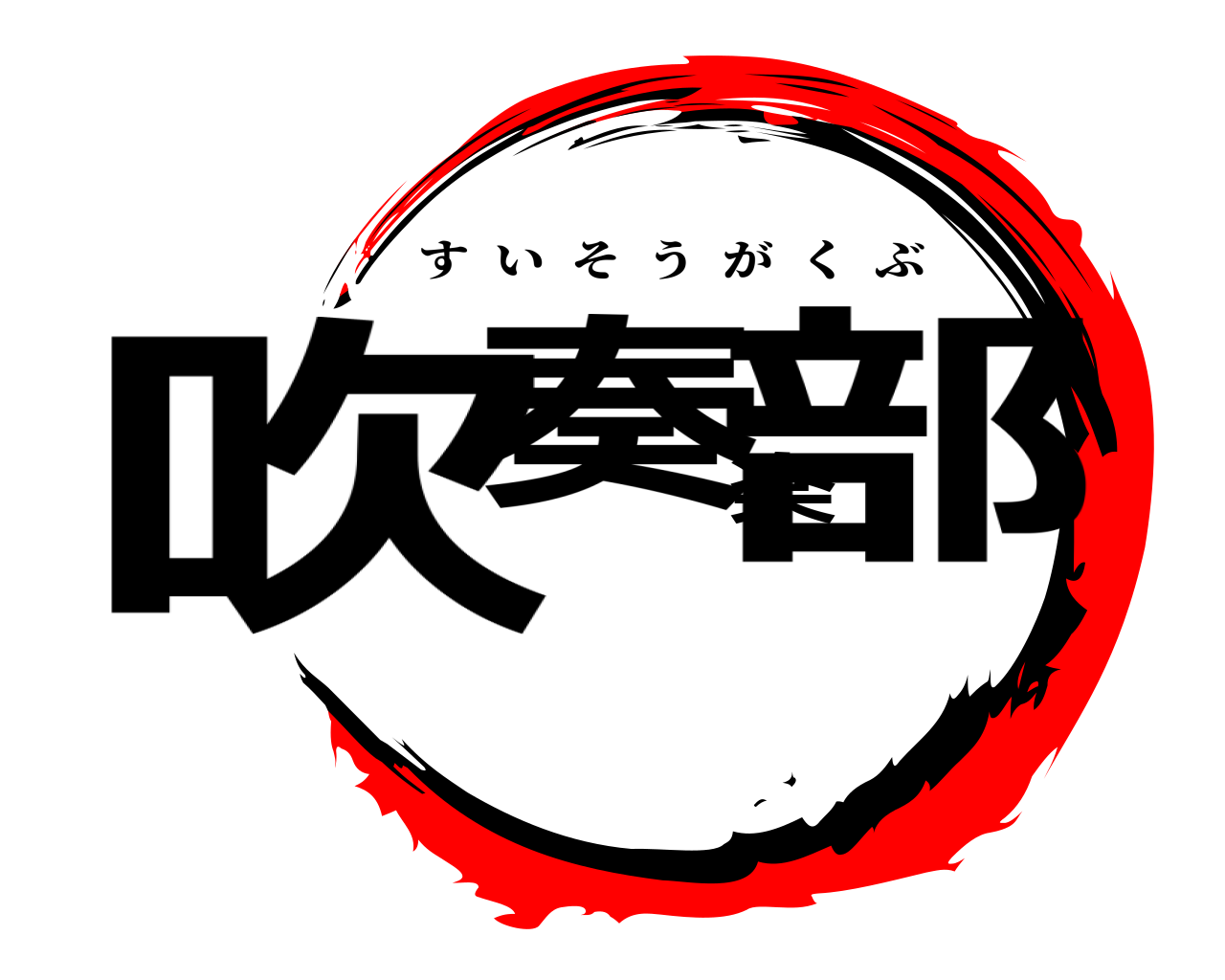 吹奏楽部 すいそうがくぶ
