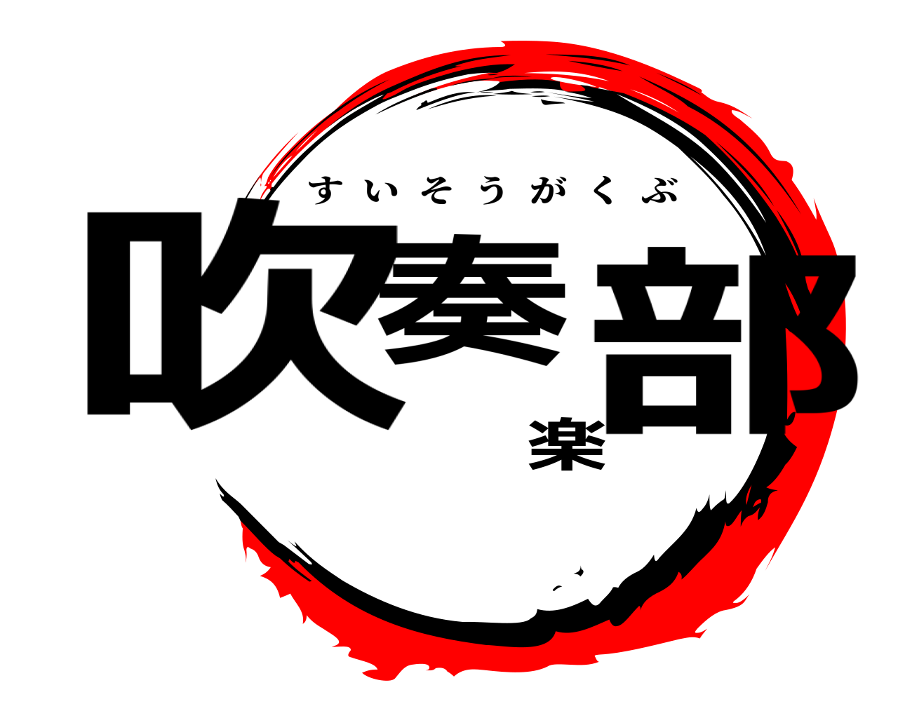 吹奏楽部 すいそうがくぶ