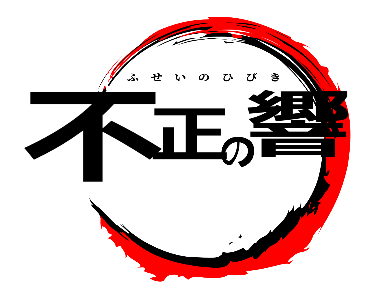 不正の響 ふせいのひびき
