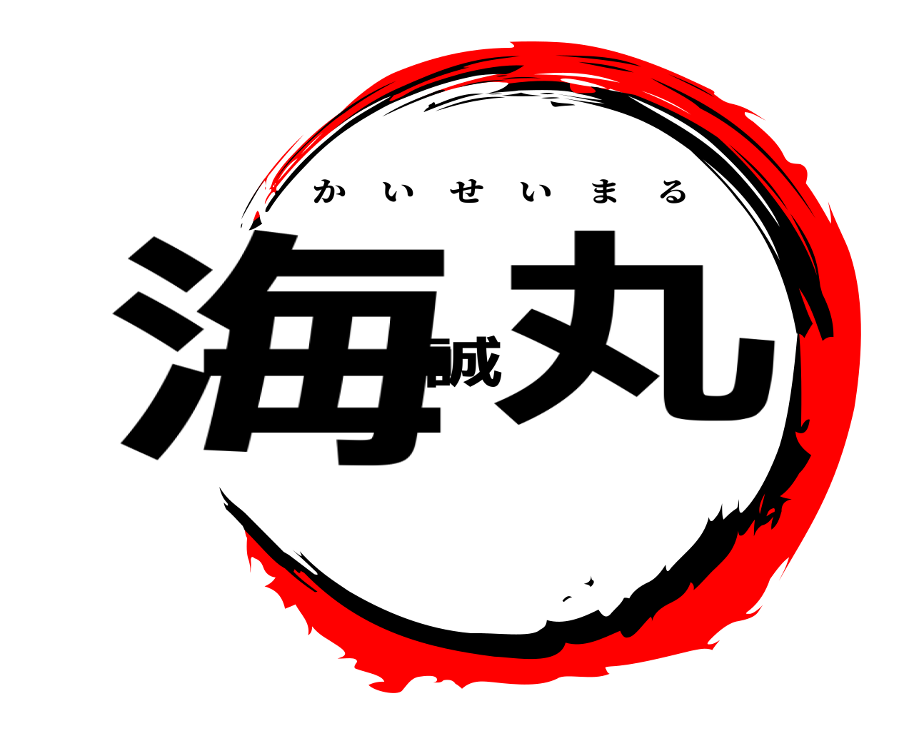 海誠丸 かいせいまる