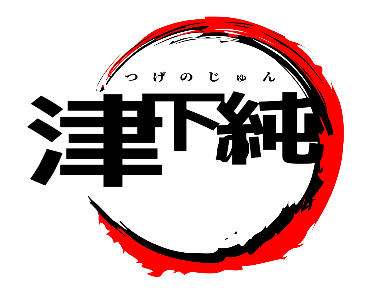 津下の純 つげのじゅん