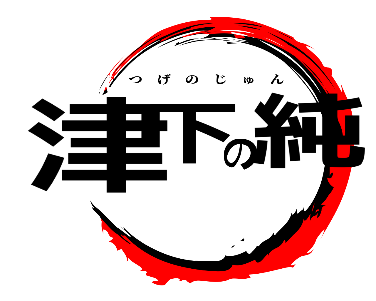 津下の純 つげのじゅん