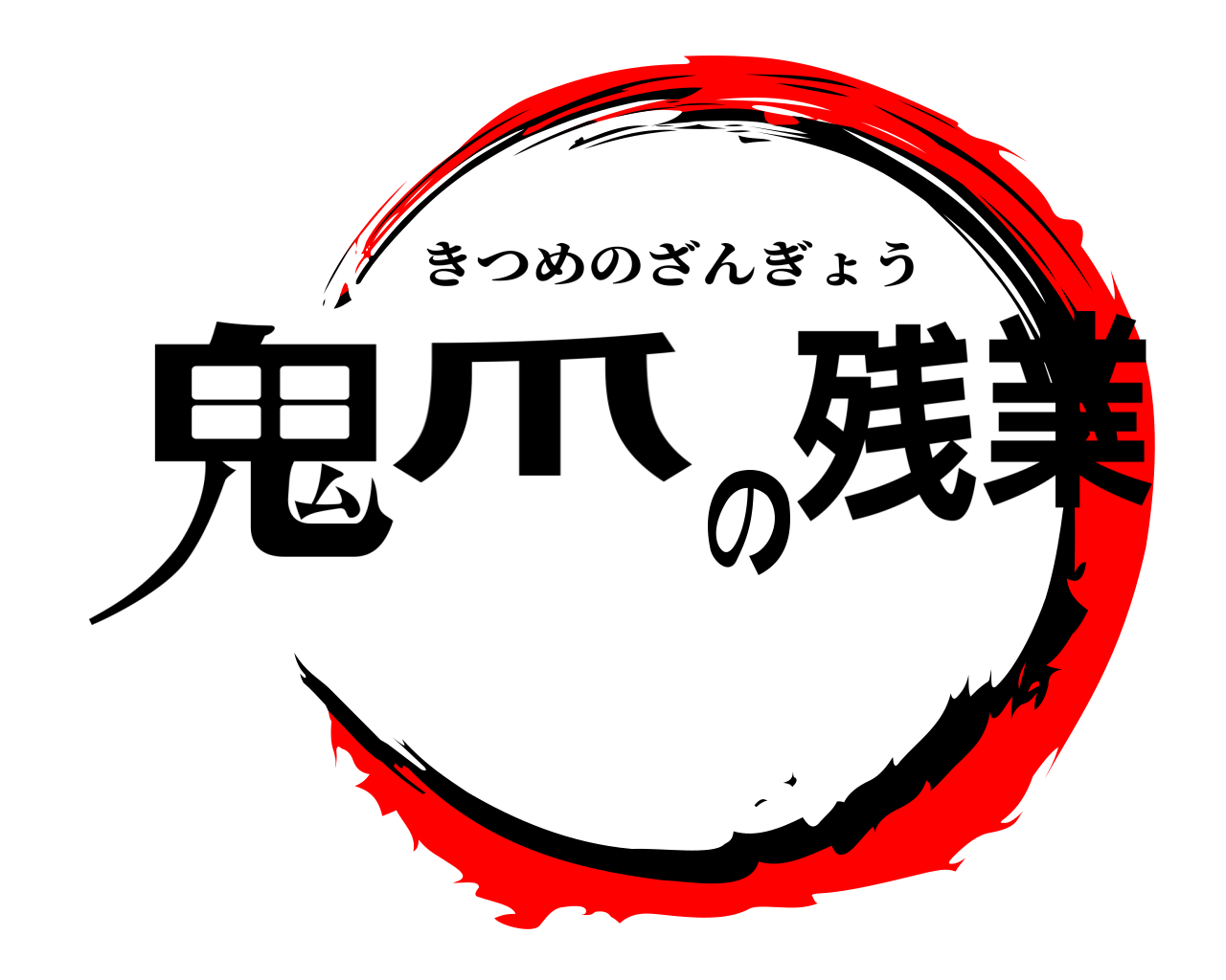 鬼爪の残業 きつめのざんぎょう