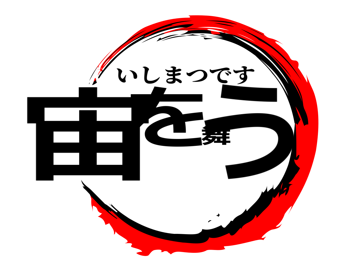 宙を舞う いしまつです