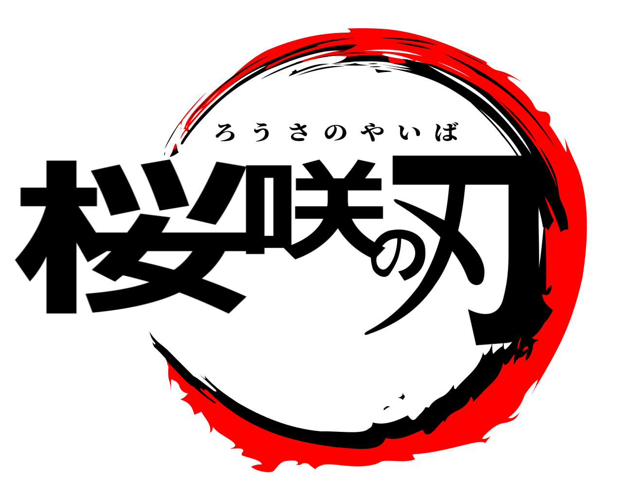 桜咲の刃 ろうさのやいば