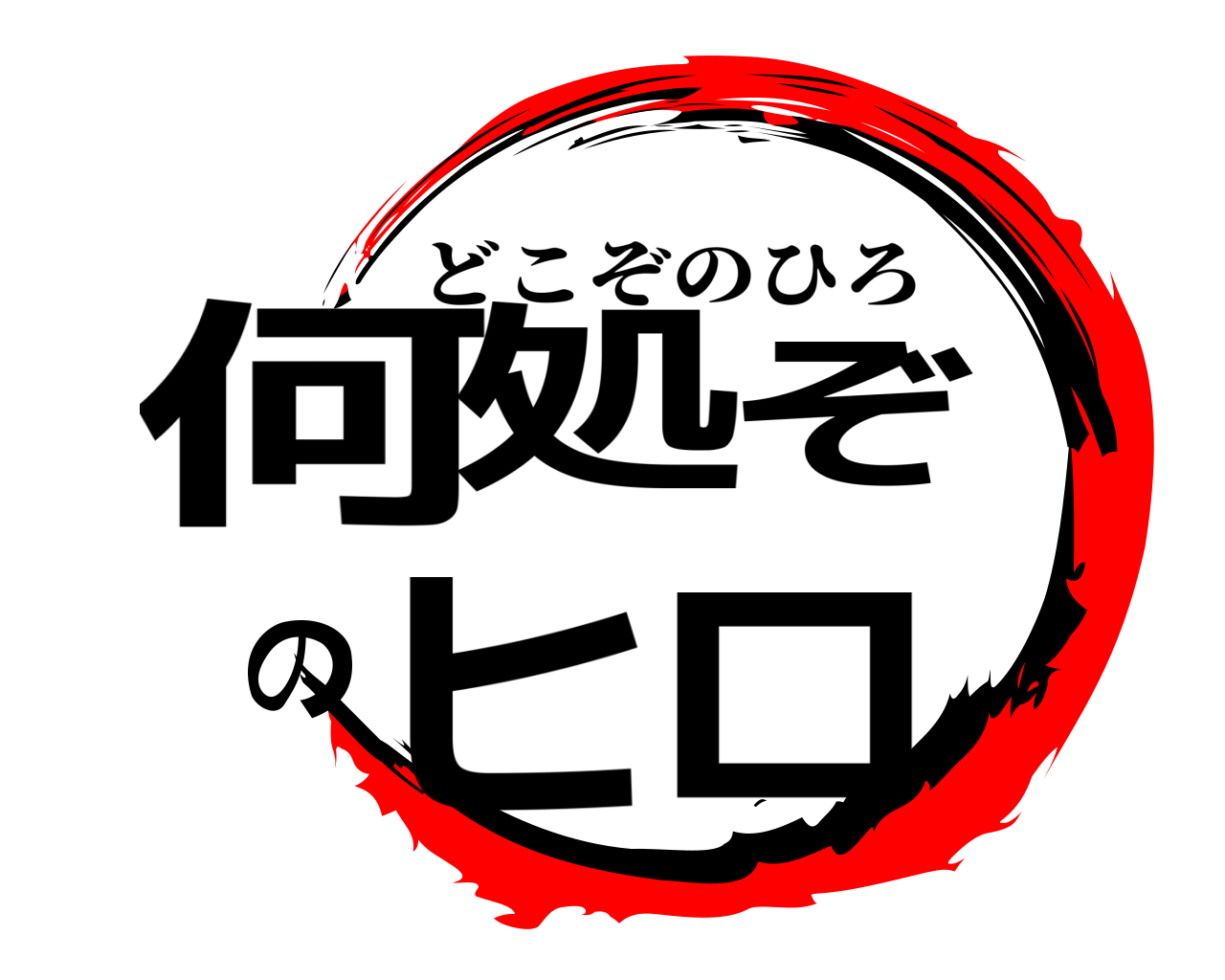 何処ぞのヒロ どこぞのひろ