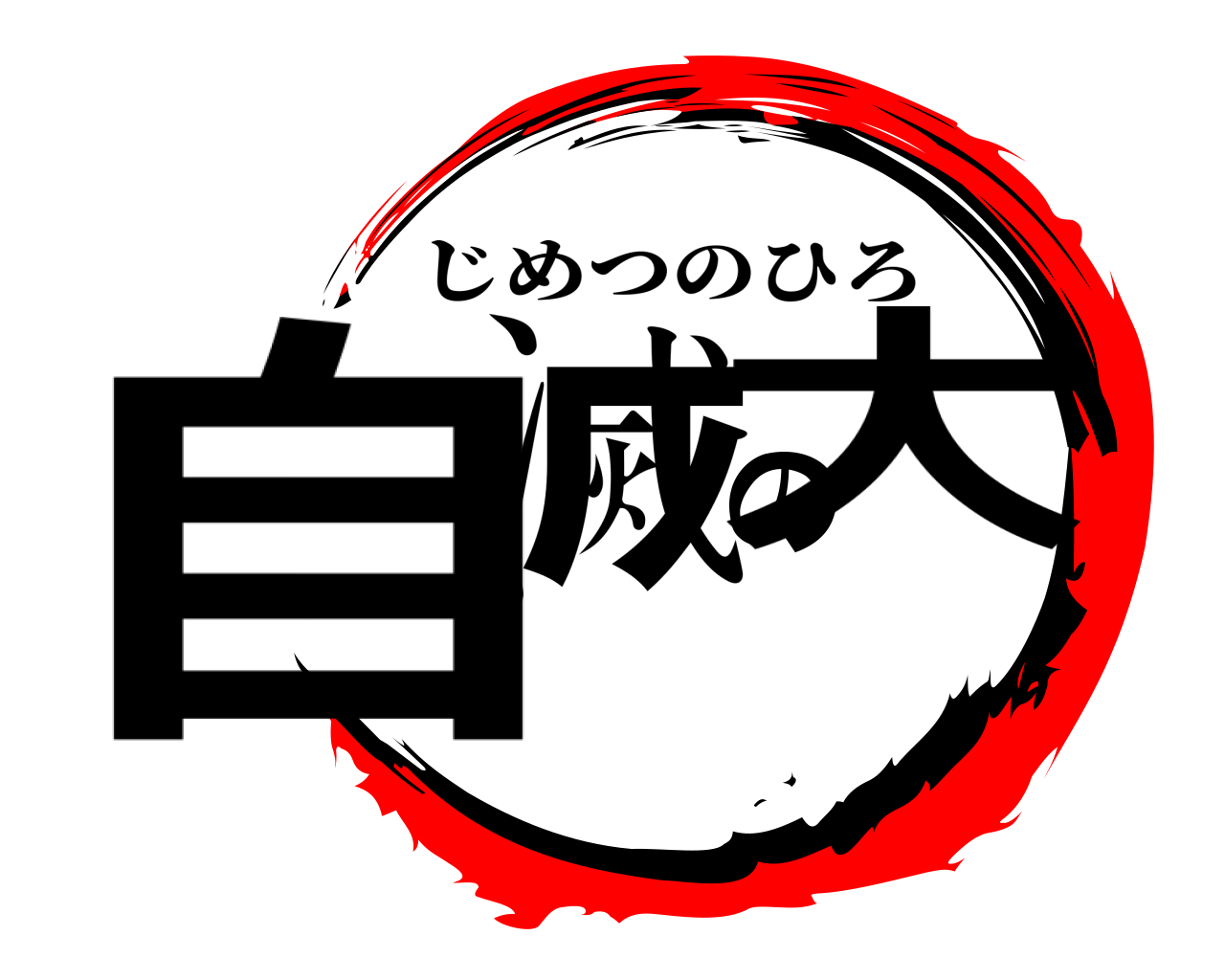 自滅の大 じめつのひろ