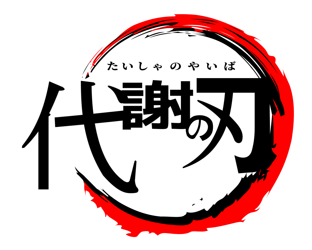 代謝の刃 たいしゃのやいば