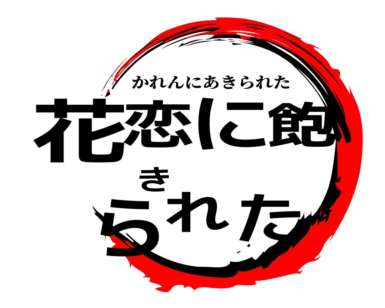 花恋に飽きられた かれんにあきられた