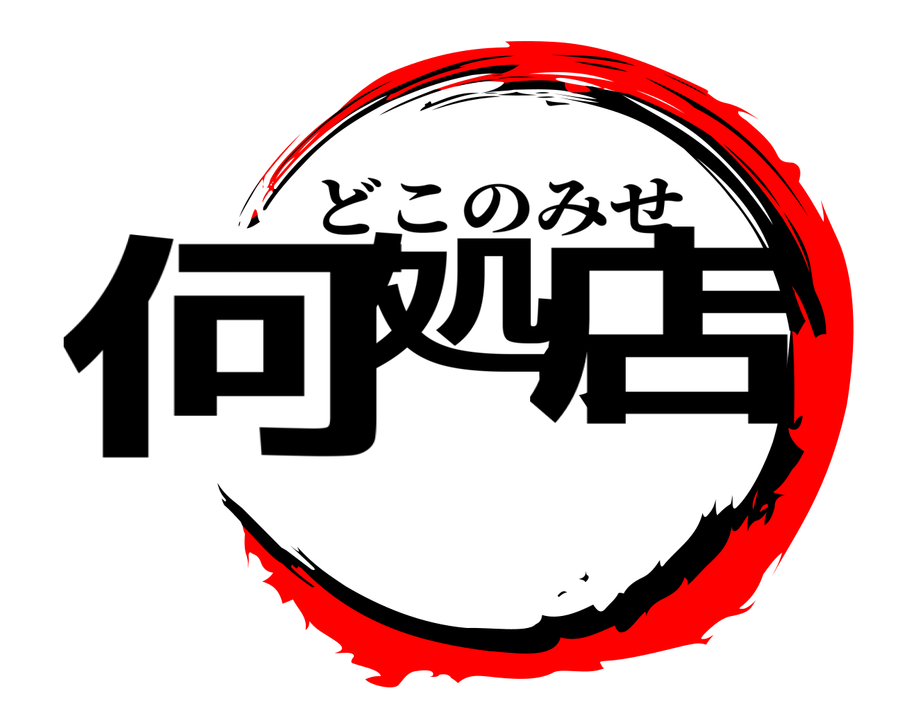 何処の店 どこのみせ