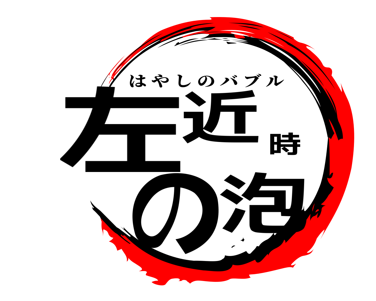 左近時の泡 はやしのバブル
