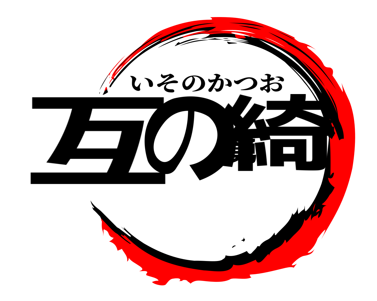 互の勇綺 いそのかつお