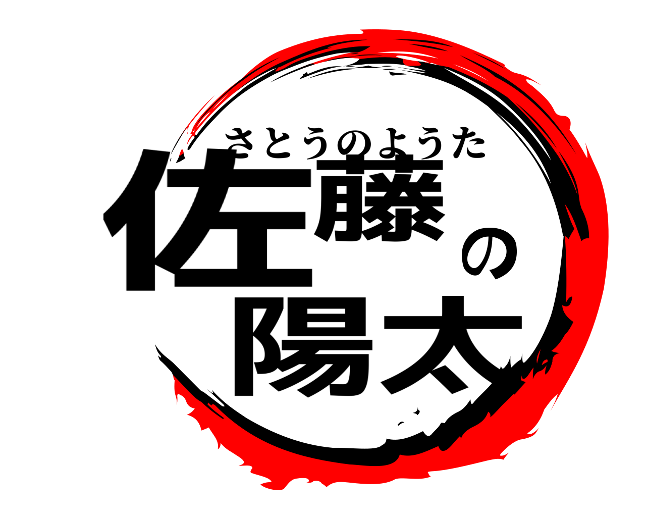 佐藤の陽太 さとうのようた